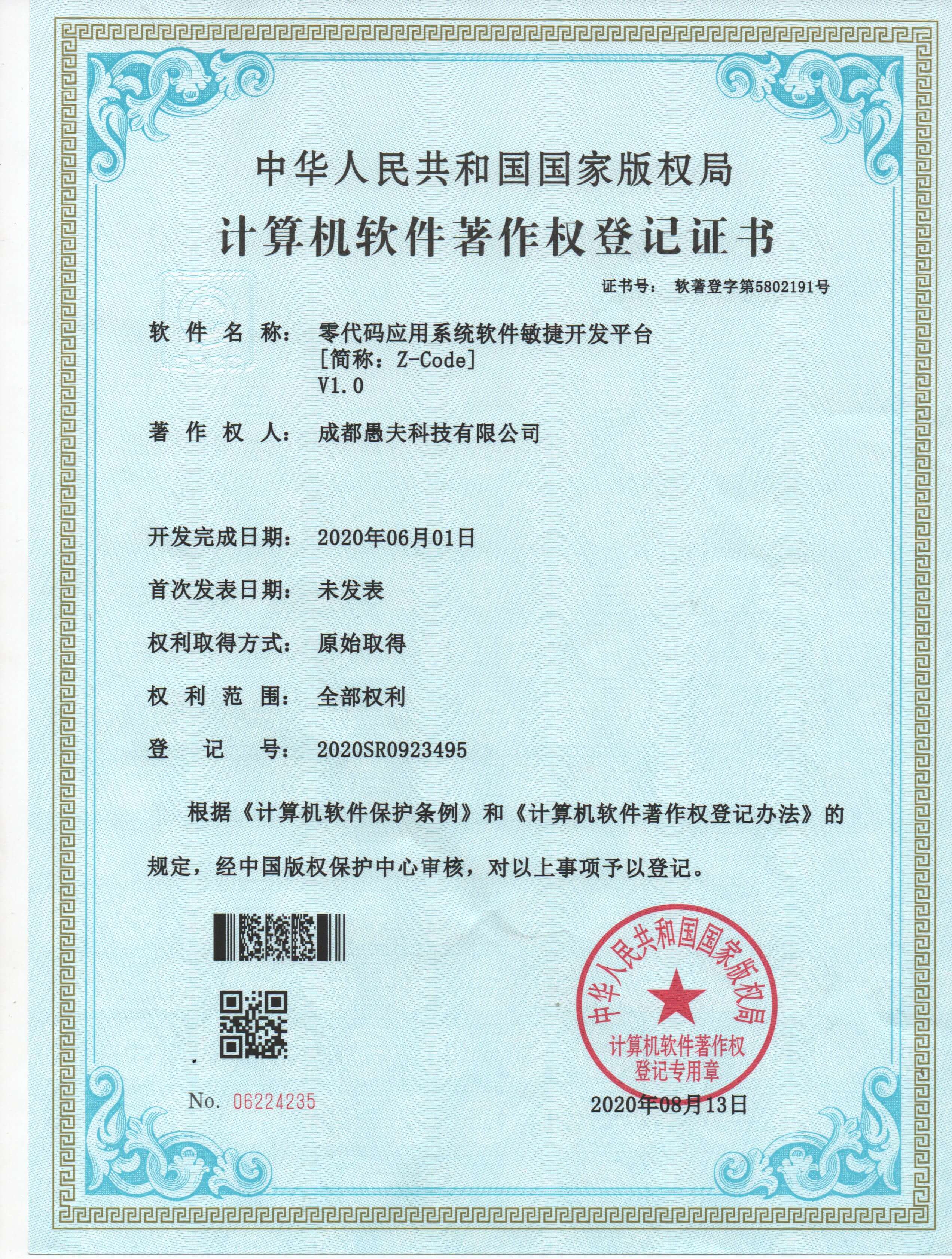 零代码应用系统软件敏捷开发平台 - 软著证书